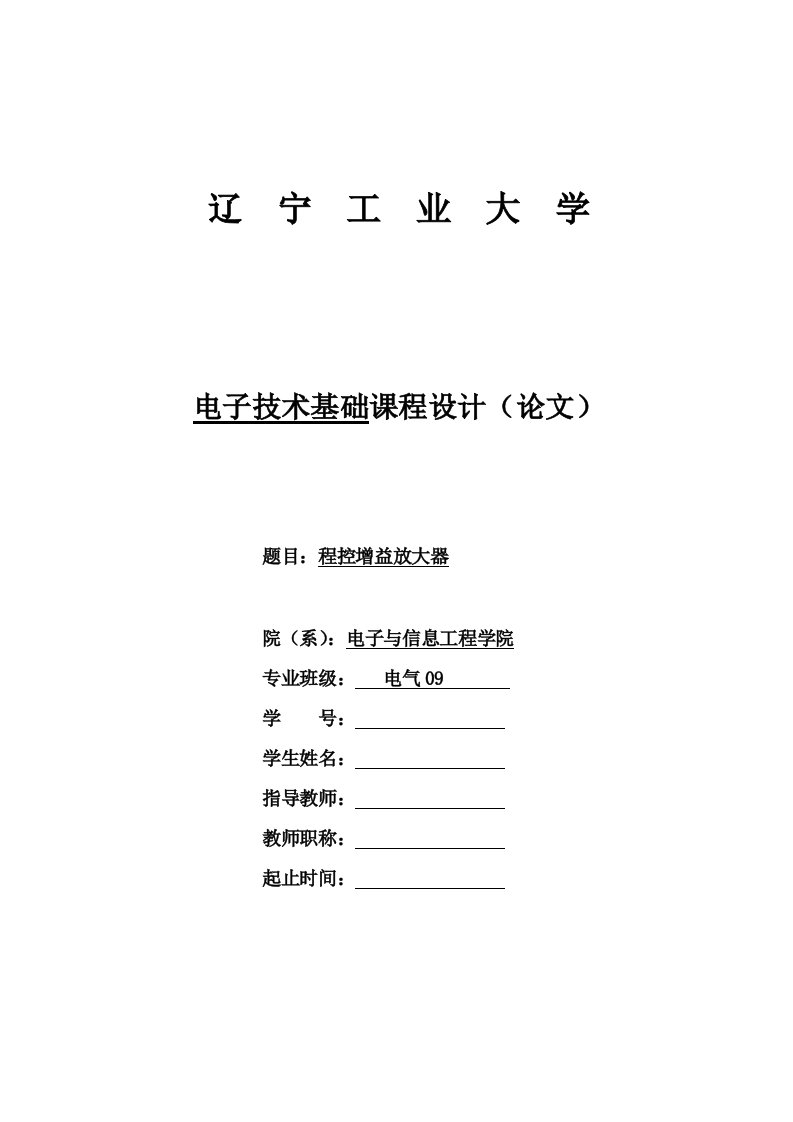 电子技术基础课程设计---程控增益放大器