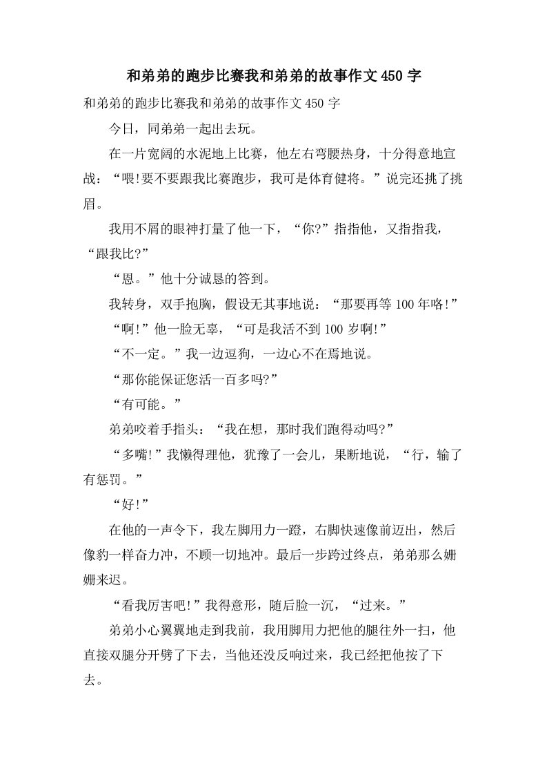 和弟弟的跑步比赛我和弟弟的故事作文450字