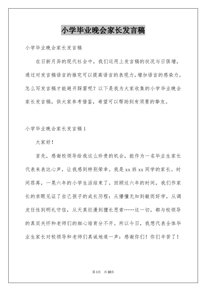 小学毕业晚会家长发言稿例文