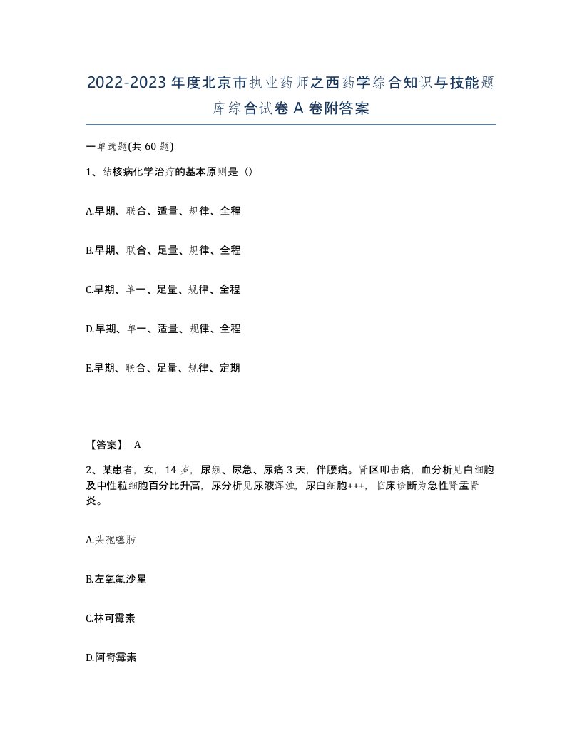 2022-2023年度北京市执业药师之西药学综合知识与技能题库综合试卷A卷附答案