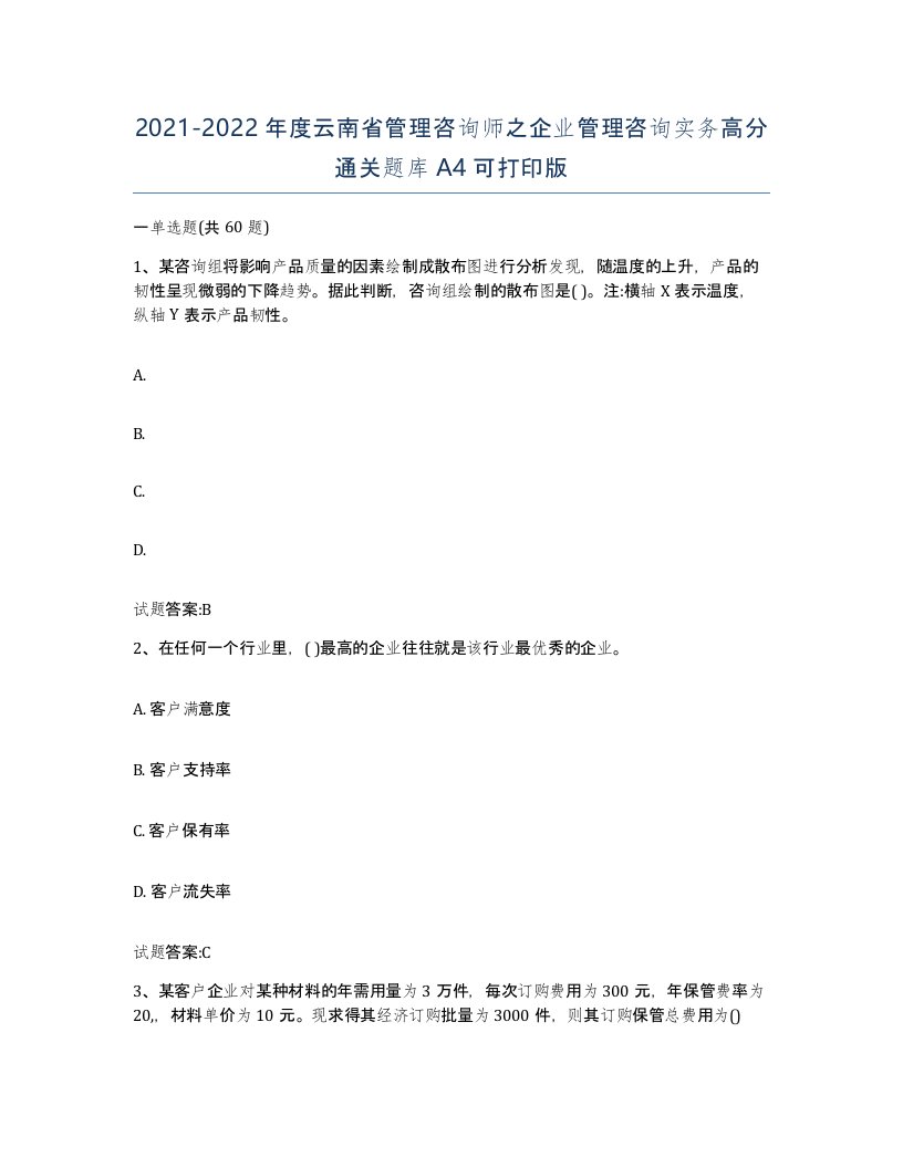 2021-2022年度云南省管理咨询师之企业管理咨询实务高分通关题库A4可打印版