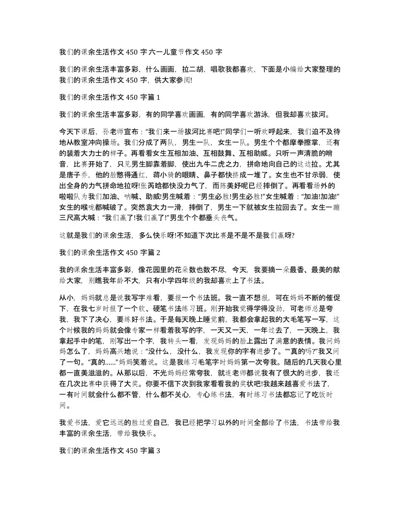 我们的课余生活作文450字六一儿童节作文450字