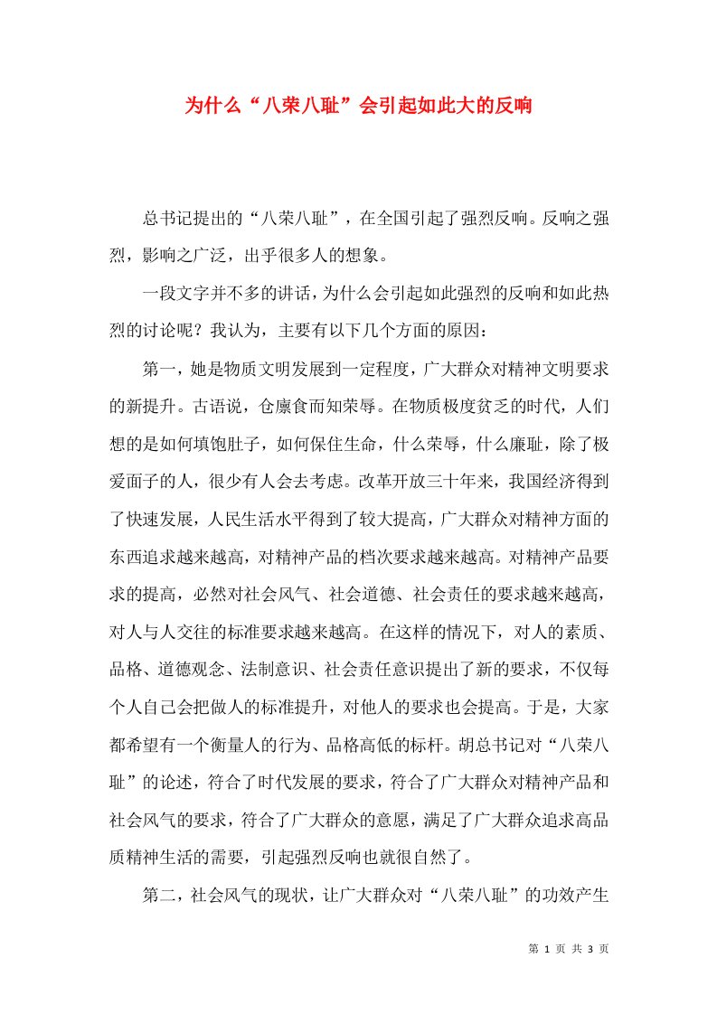 为什么“八荣八耻”会引起如此大的反响