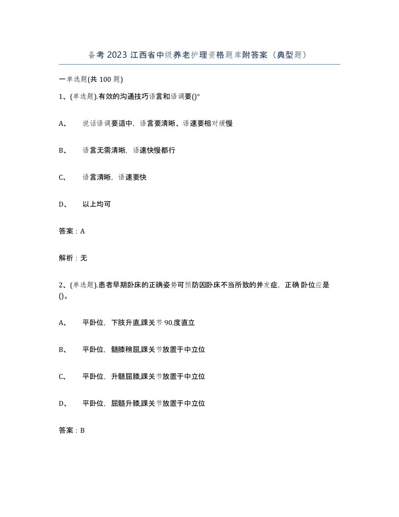 备考2023江西省中级养老护理资格题库附答案典型题