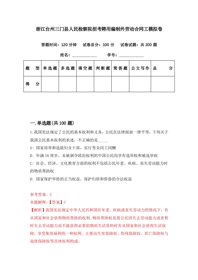 浙江台州三门县人民检察院招考聘用编制外劳动合同工模拟卷第33期