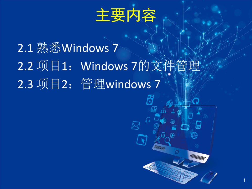 Windows7实用教程