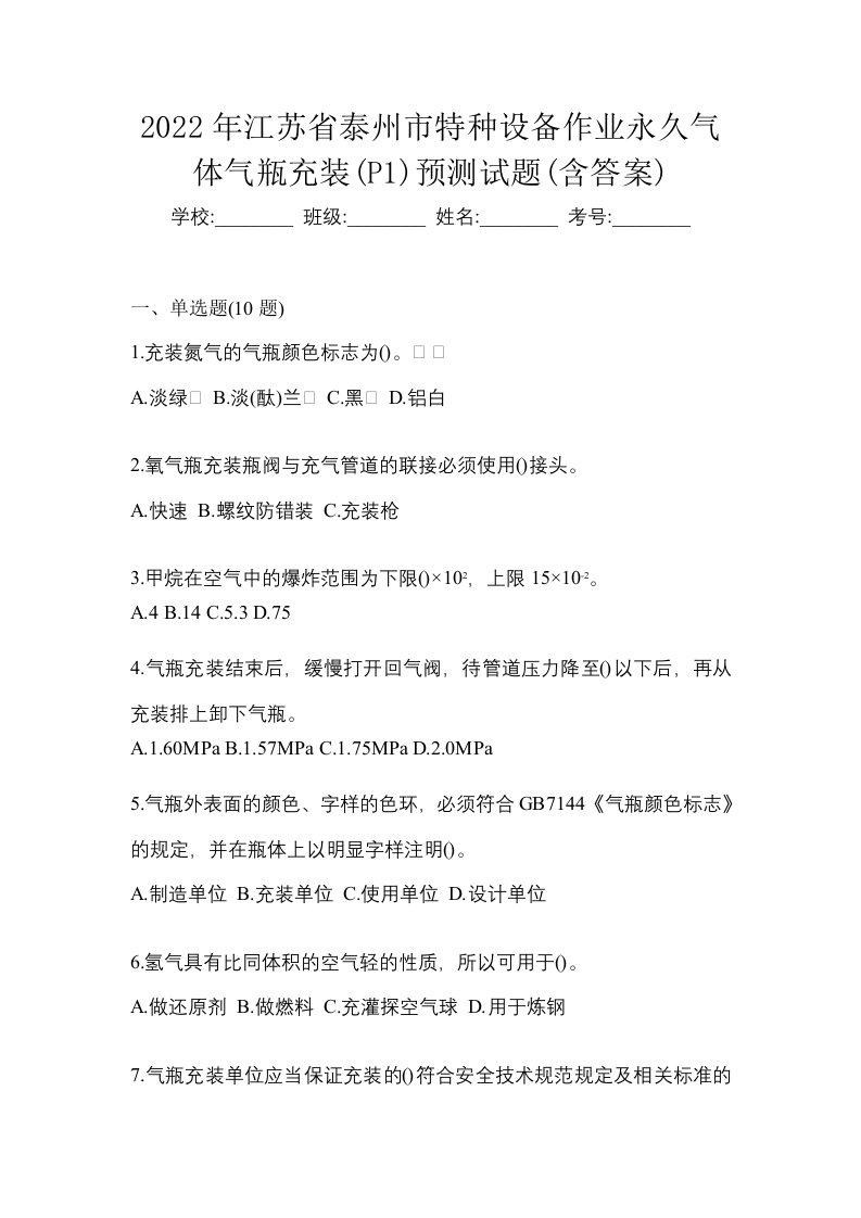 2022年江苏省泰州市特种设备作业永久气体气瓶充装P1预测试题含答案