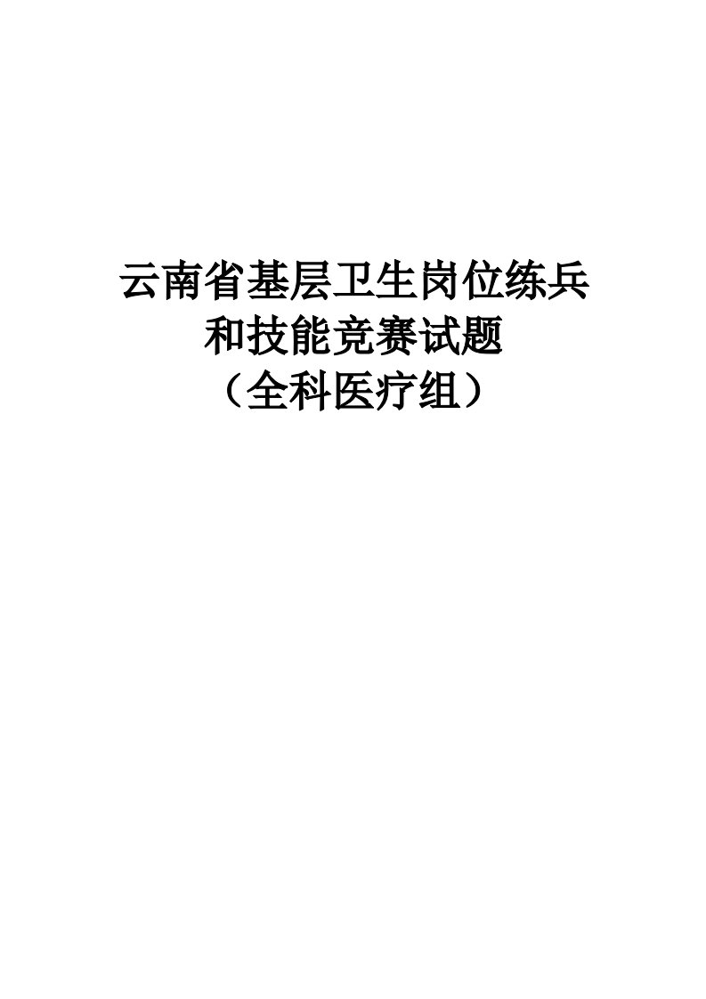 全科医生题库-云南省基层卫生岗位练兵和技能竞赛试题