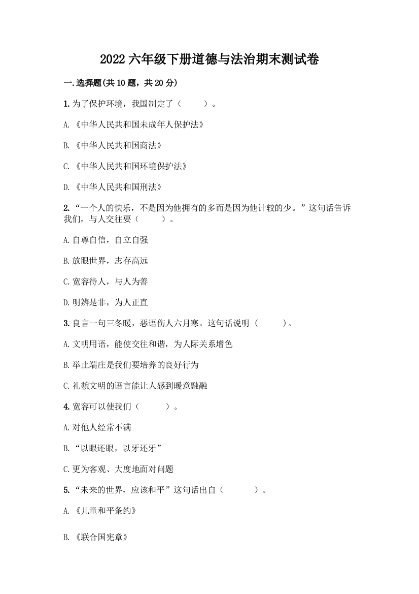 2022六年级下册道德与法治期末测试卷及答案(全优)