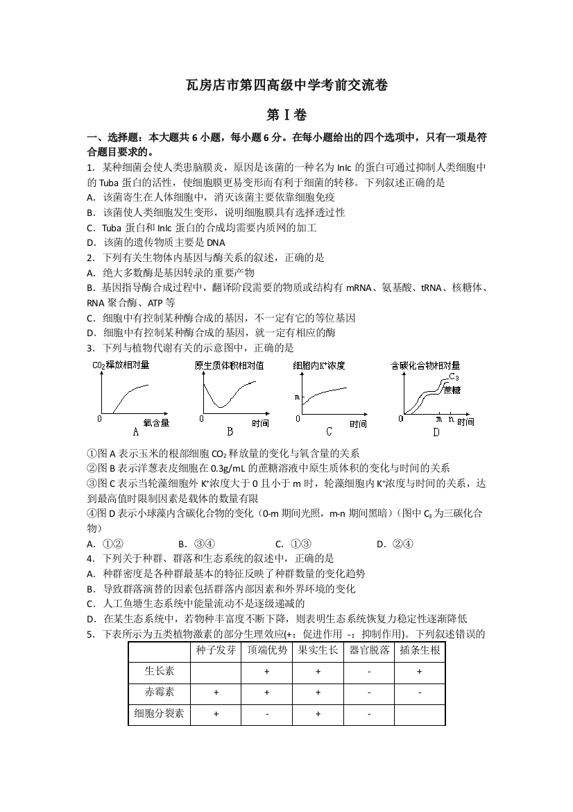 辽宁省瓦房店市第四高级中学2013届高三考前交流理综生物试题