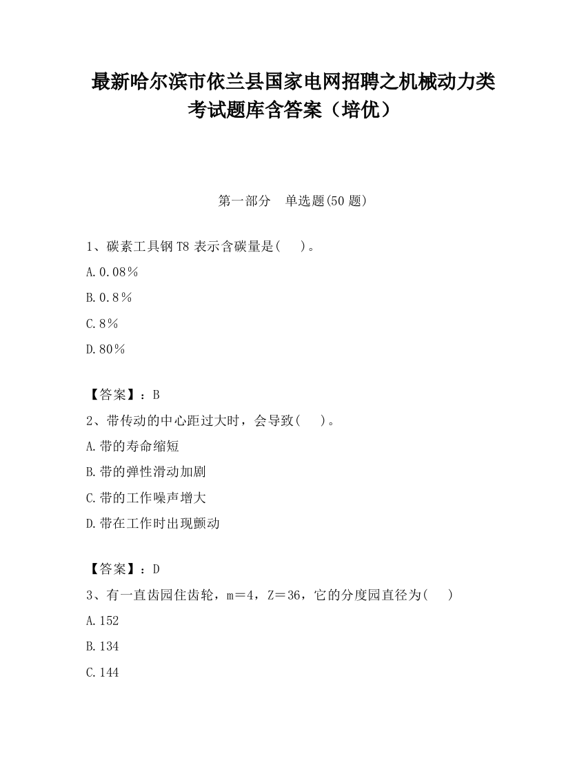 最新哈尔滨市依兰县国家电网招聘之机械动力类考试题库含答案（培优）