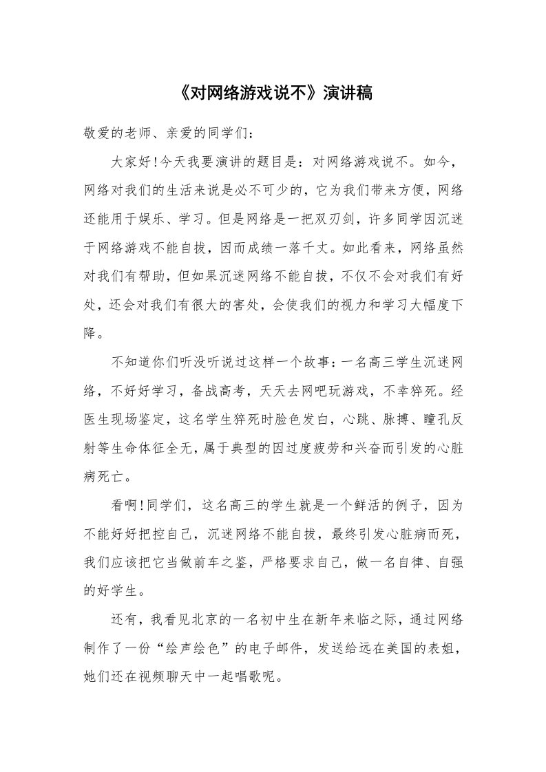 《对网络游戏说不》演讲稿