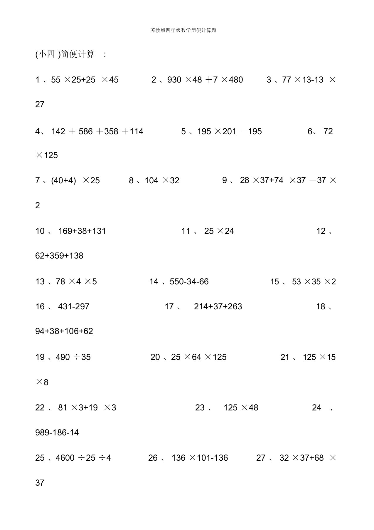 苏教版四年级数学简便计算题