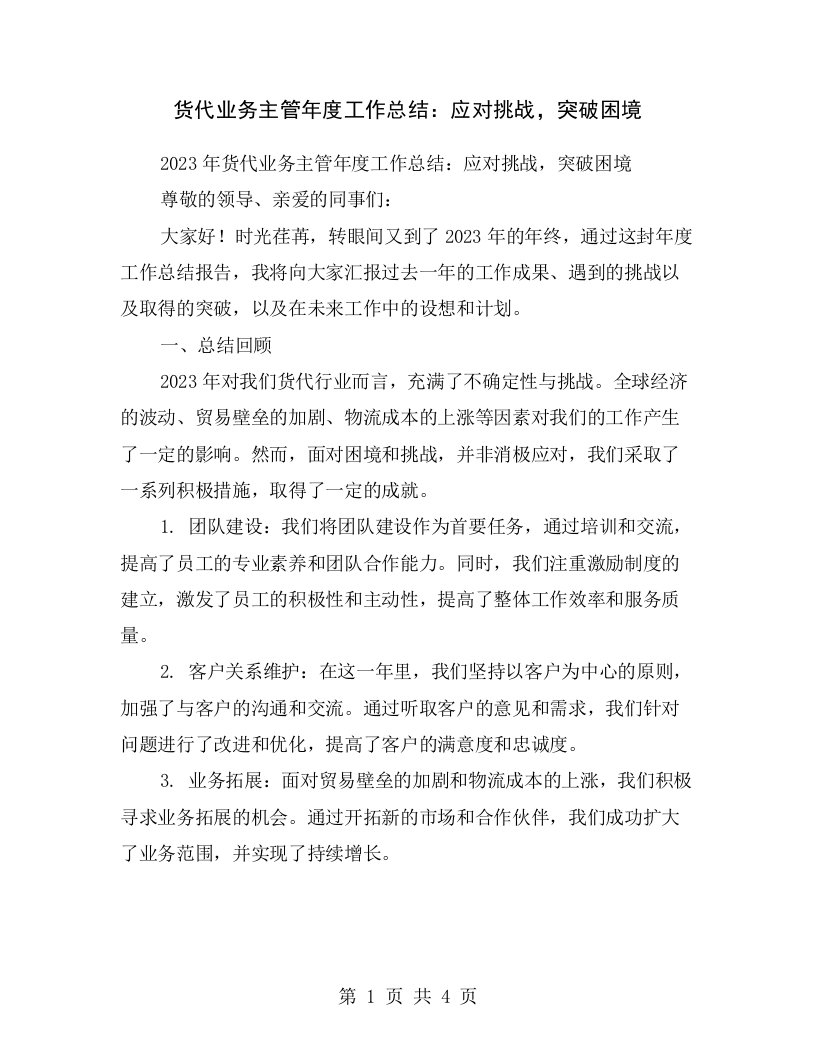 货代业务主管年度工作总结：应对挑战，突破困境