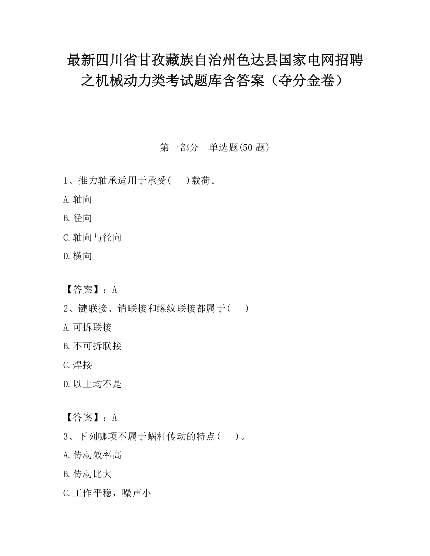 最新四川省甘孜藏族自治州色达县国家电网招聘之机械动力类考试题库含答案（夺分金卷）