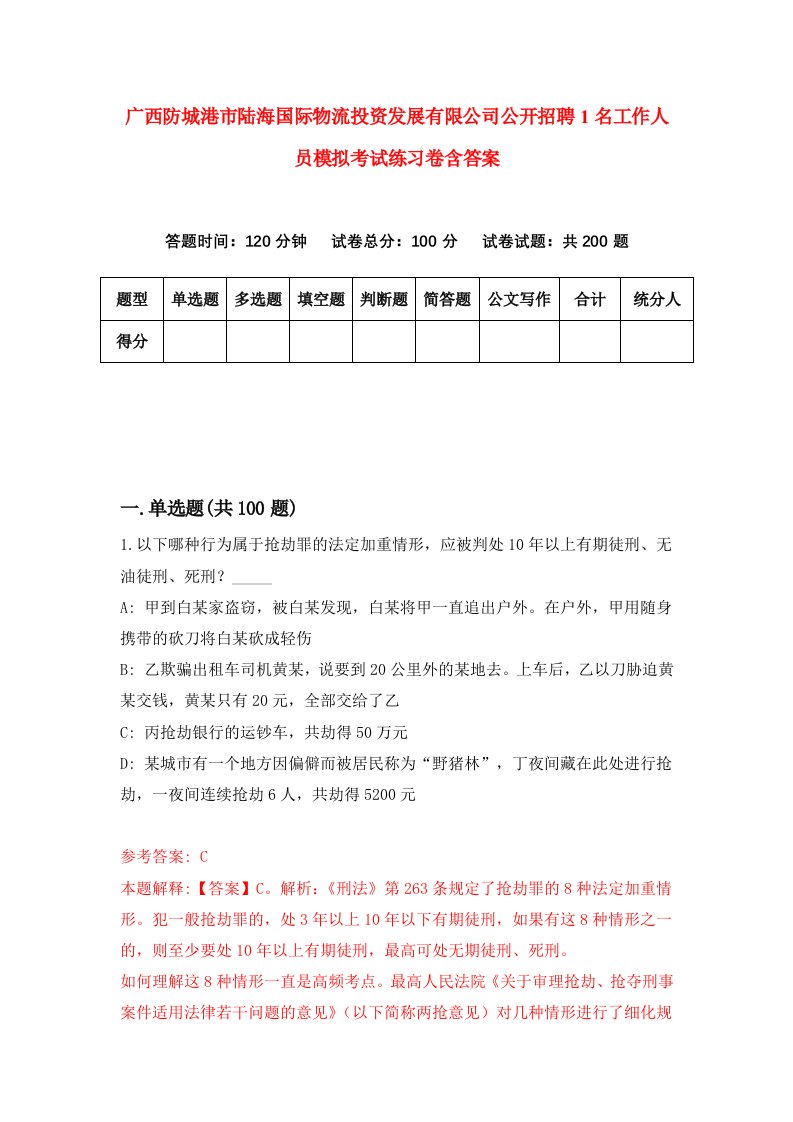 广西防城港市陆海国际物流投资发展有限公司公开招聘1名工作人员模拟考试练习卷含答案第6版