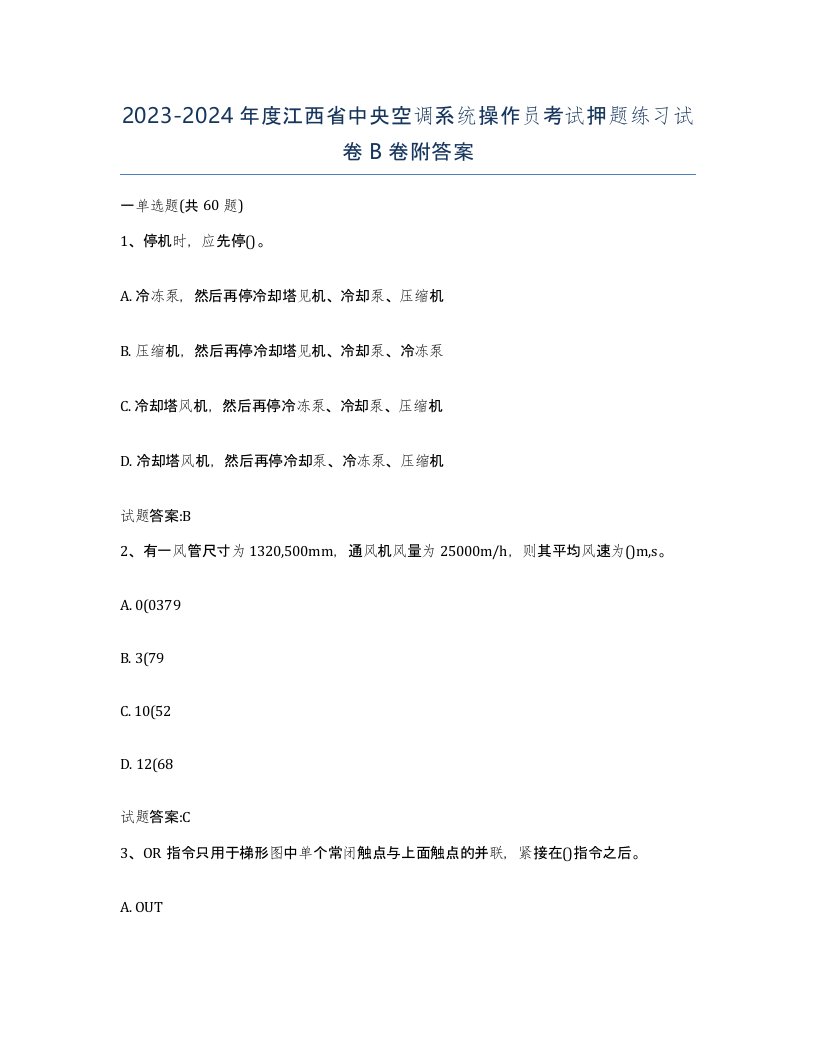 20232024年度江西省中央空调系统操作员考试押题练习试卷B卷附答案