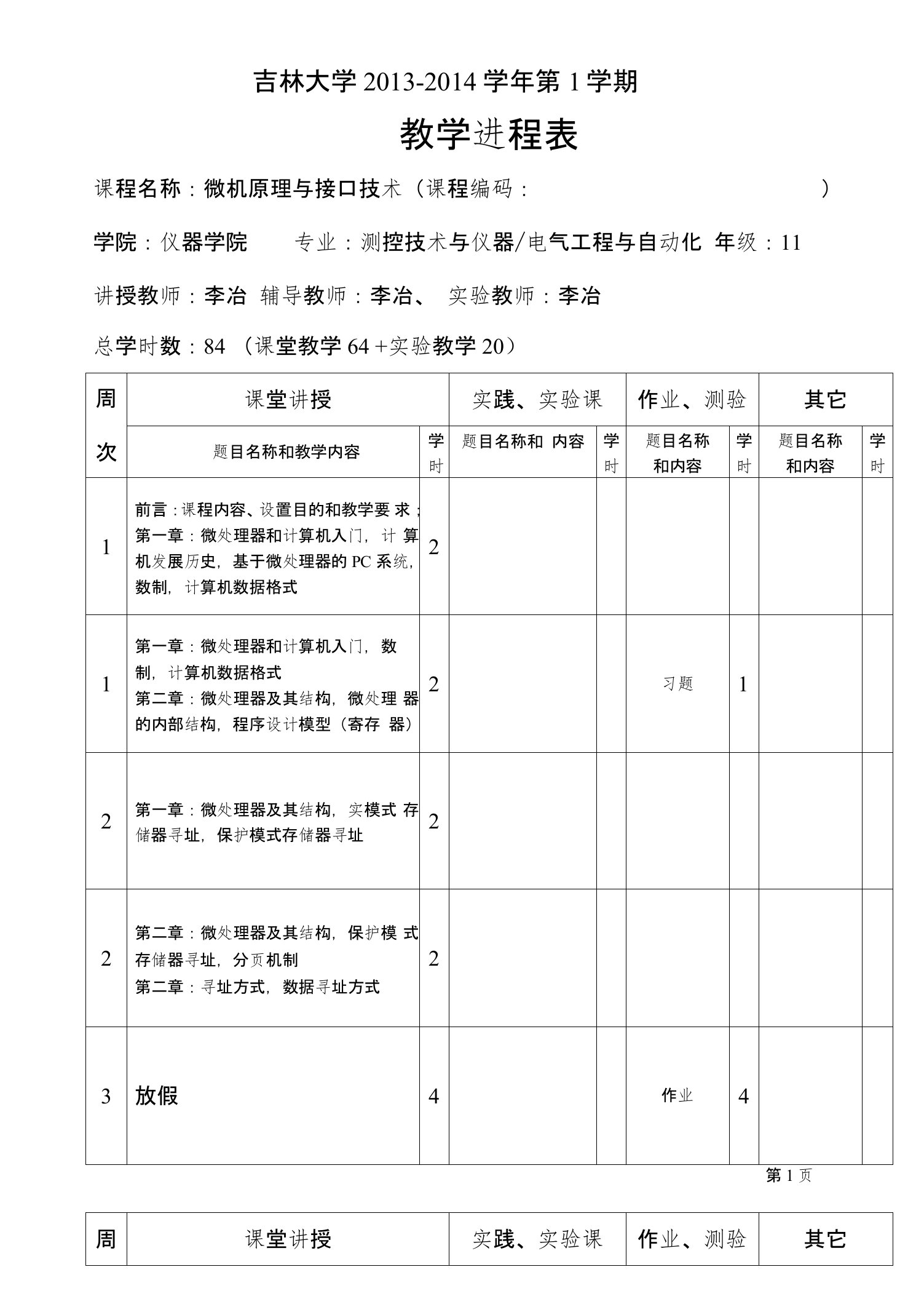 intel微处理器教学课件（吉林大学）微机原理与接口技术教学进程表（13-14-1中文）