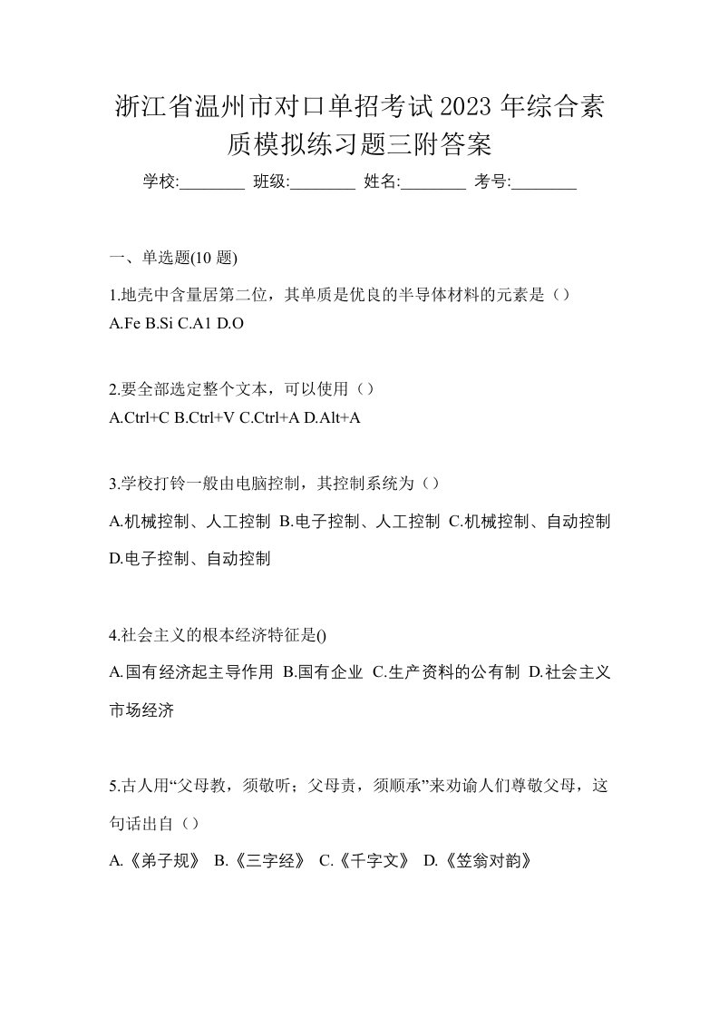 浙江省温州市对口单招考试2023年综合素质模拟练习题三附答案