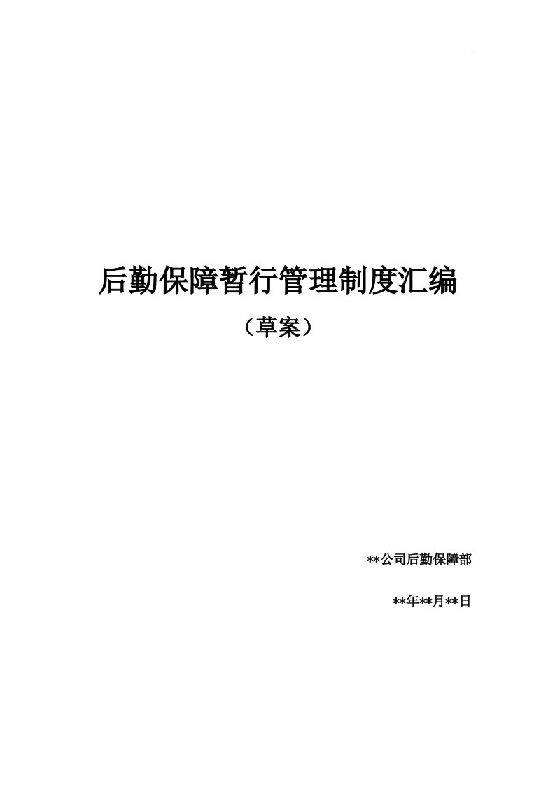 精选某公司后勤保障管理制度汇编