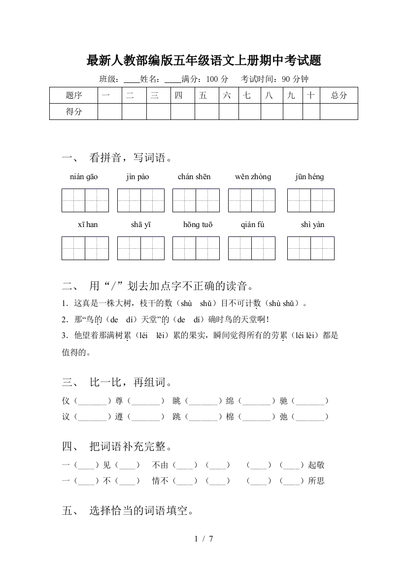 最新人教部编版五年级语文上册期中考试题