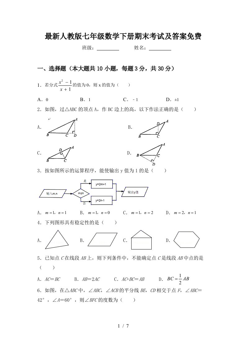 最新人教版七年级数学下册期末考试及答案免费