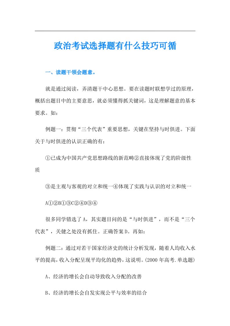 政治考试选择题有什么技巧可循