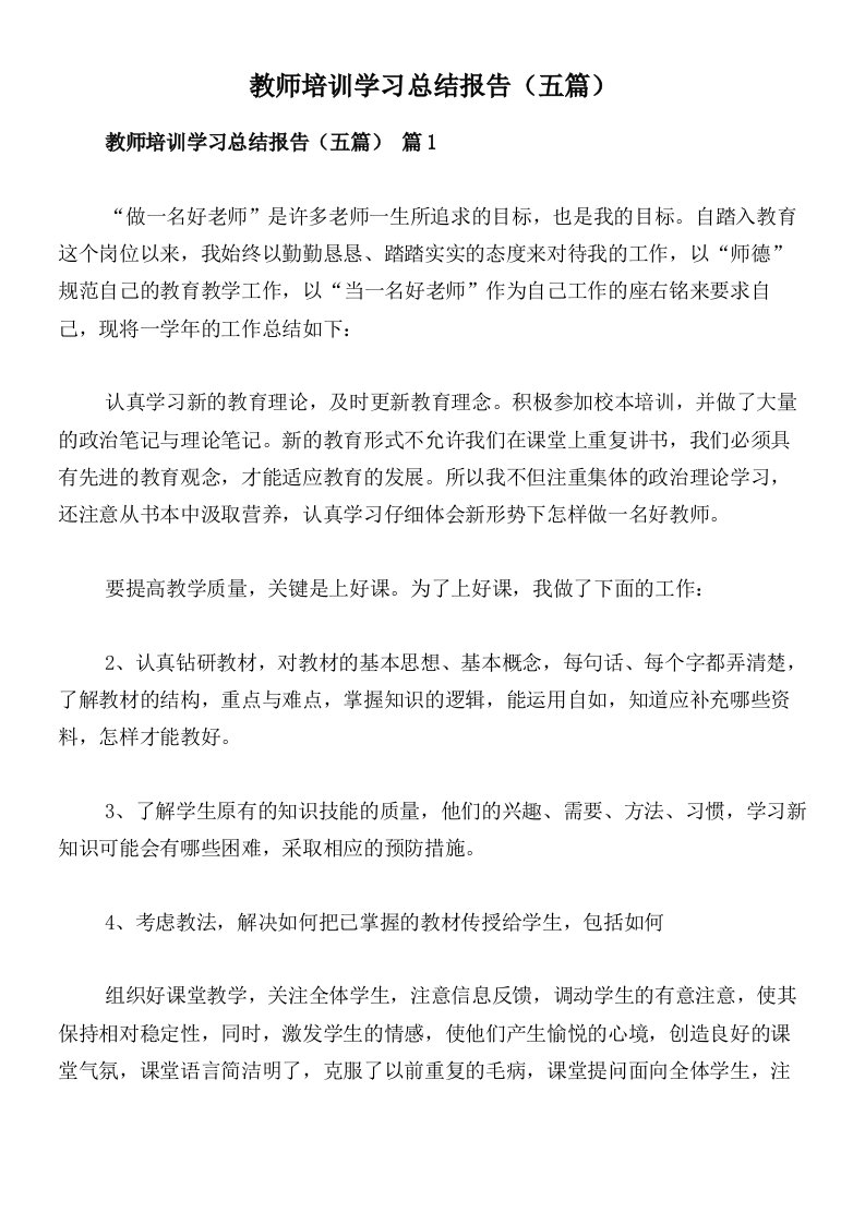 教师培训学习总结报告（五篇）