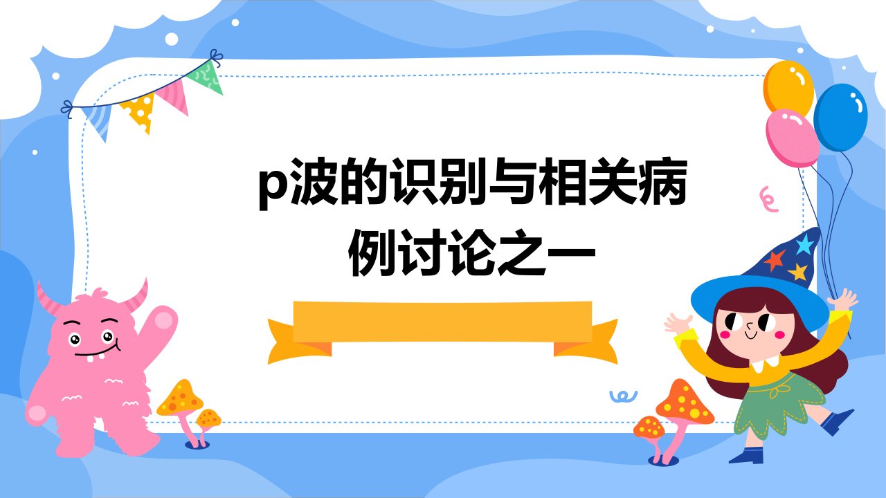 P波的识别与相关病例讨论之一