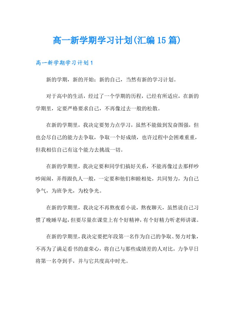 高一新学期学习计划(汇编15篇)