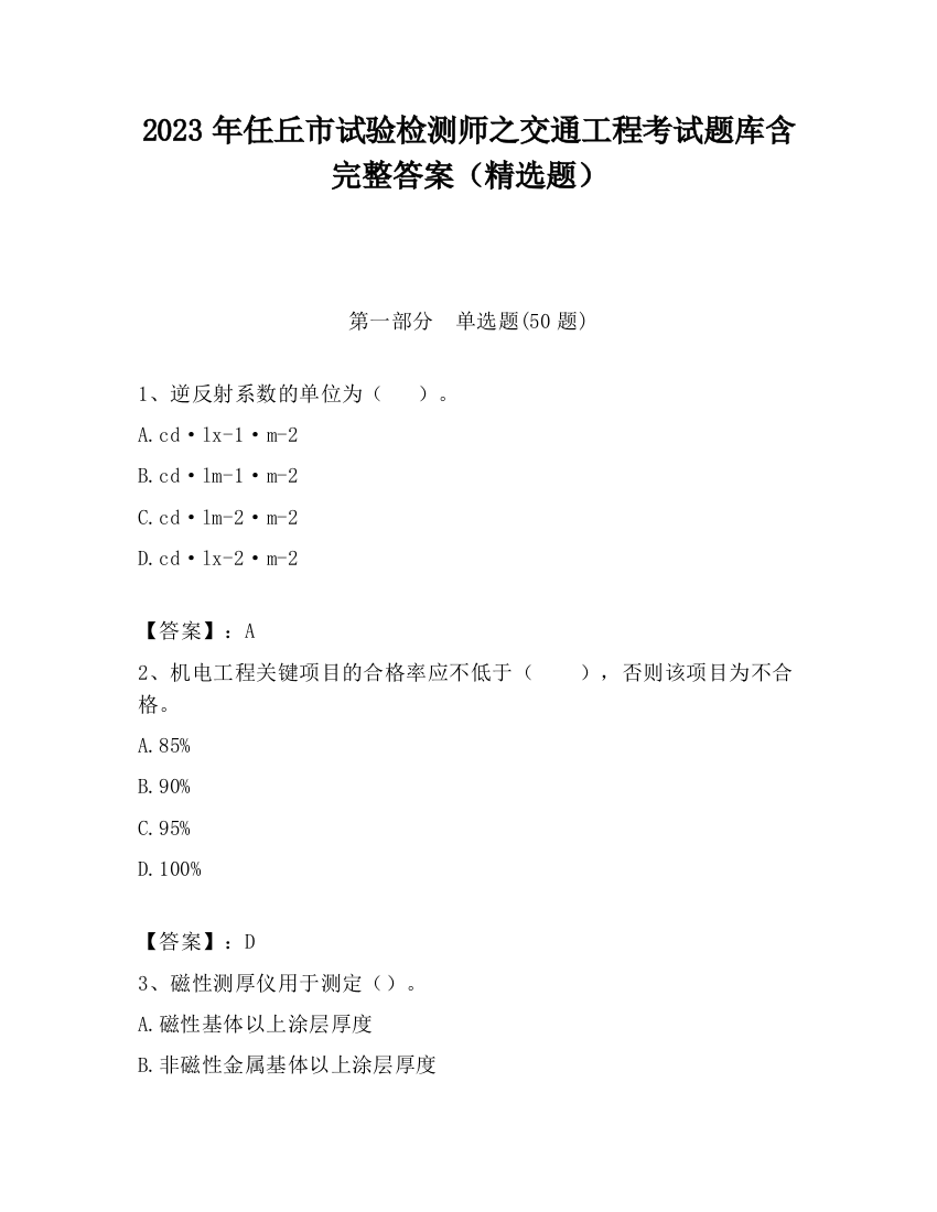 2023年任丘市试验检测师之交通工程考试题库含完整答案（精选题）