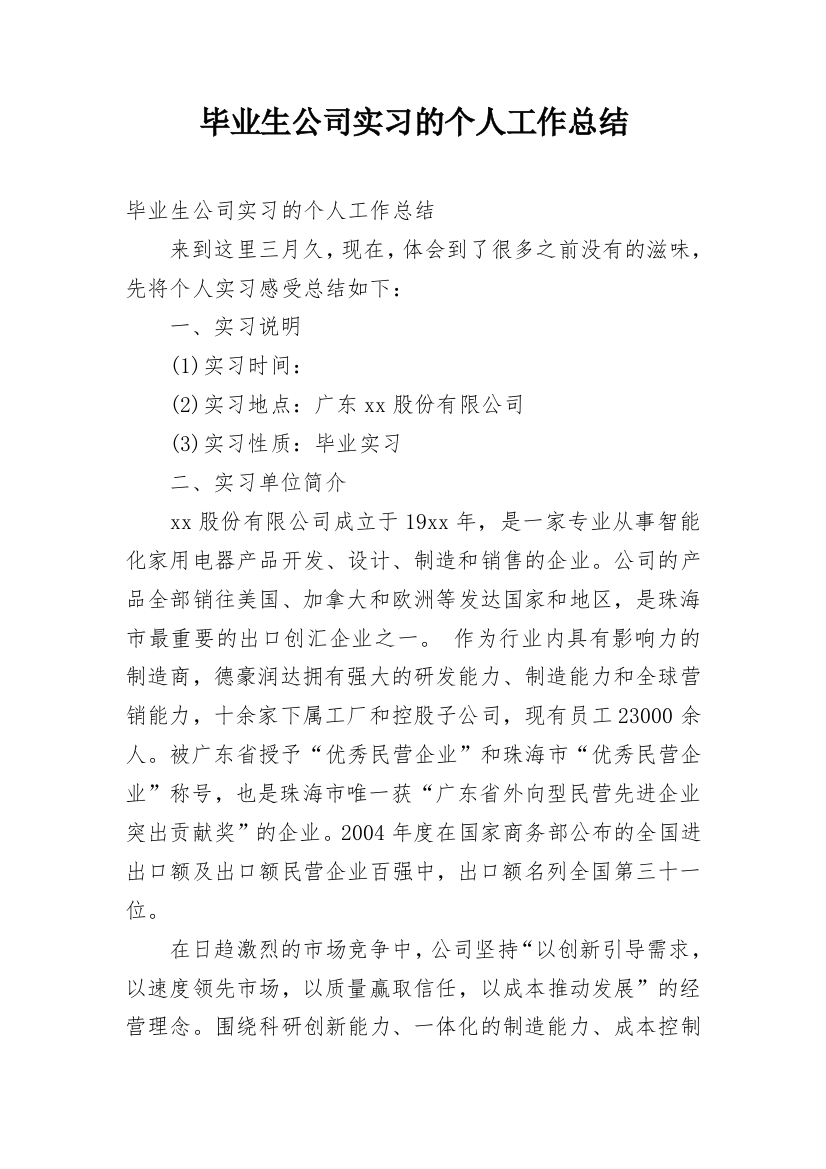 毕业生公司实习的个人工作总结