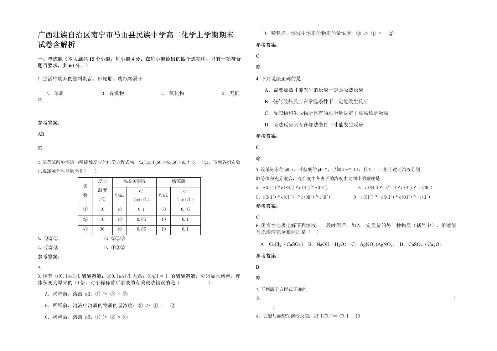 广西壮族自治区南宁市马山县民族中学高二化学上学期期末试卷含解析