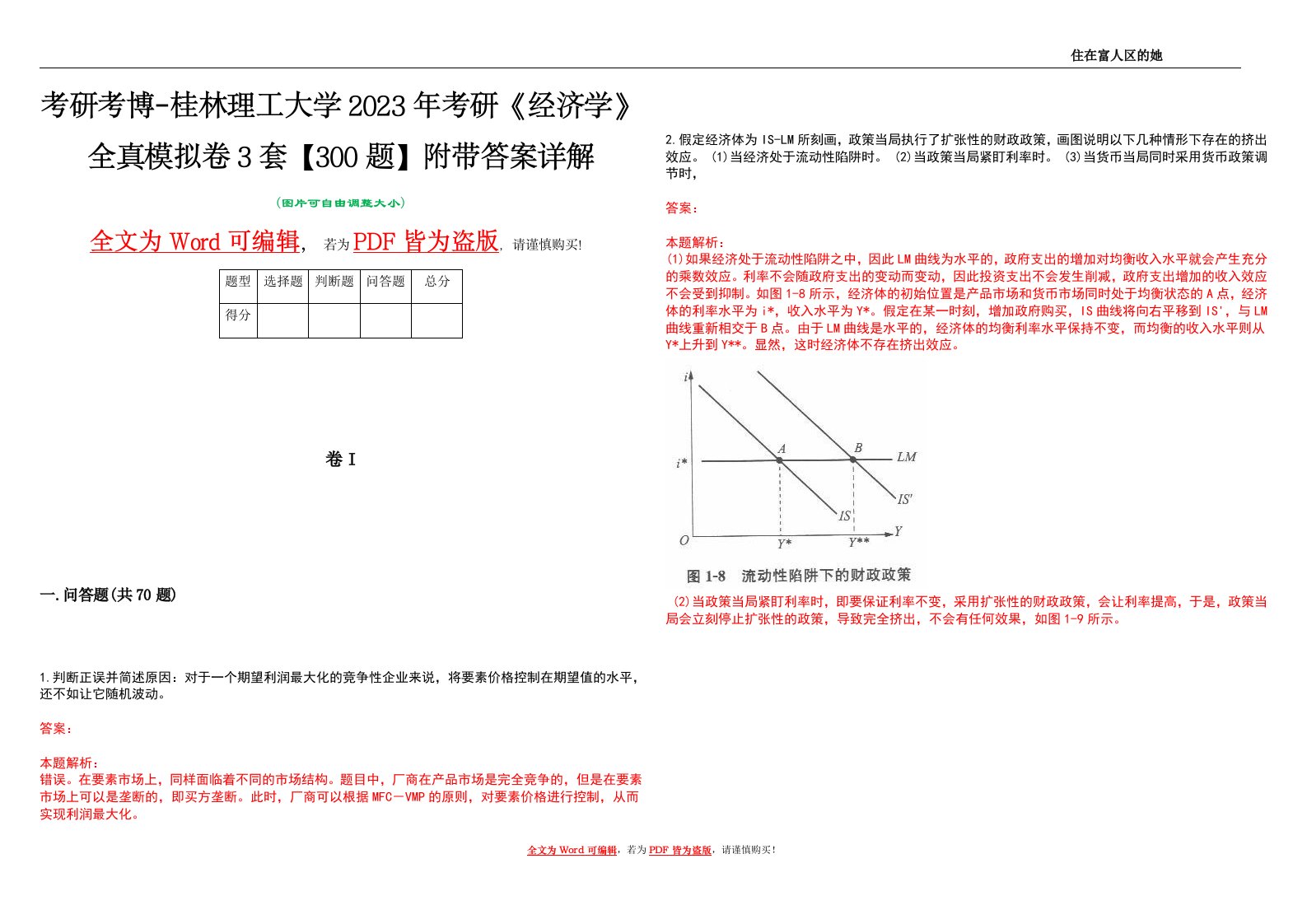 考研考博-桂林理工大学2023年考研《经济学》全真模拟卷3套【300题】附带答案详解V1.3