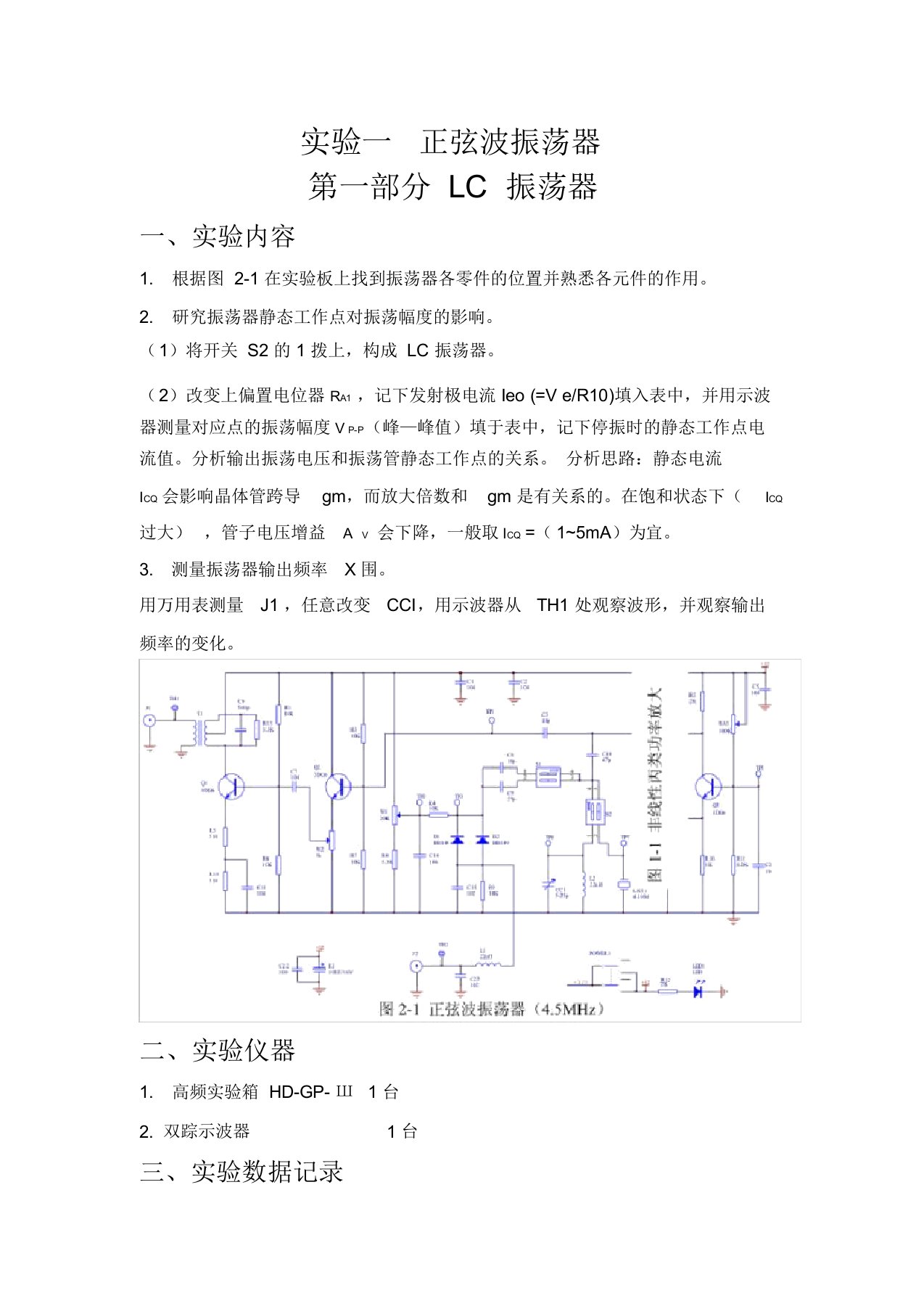 高频电子线路与原理实验