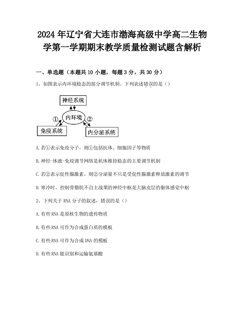 2024年辽宁省大连市渤海高级中学高二生物学第一学期期末教学质量检测试题含解析