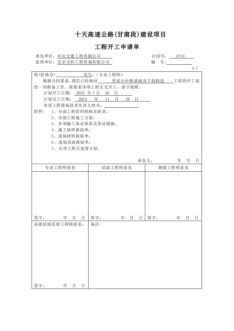 高速公路基础及下部构造工程开工报告