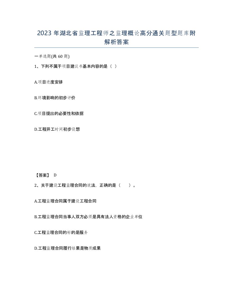 2023年湖北省监理工程师之监理概论高分通关题型题库附解析答案