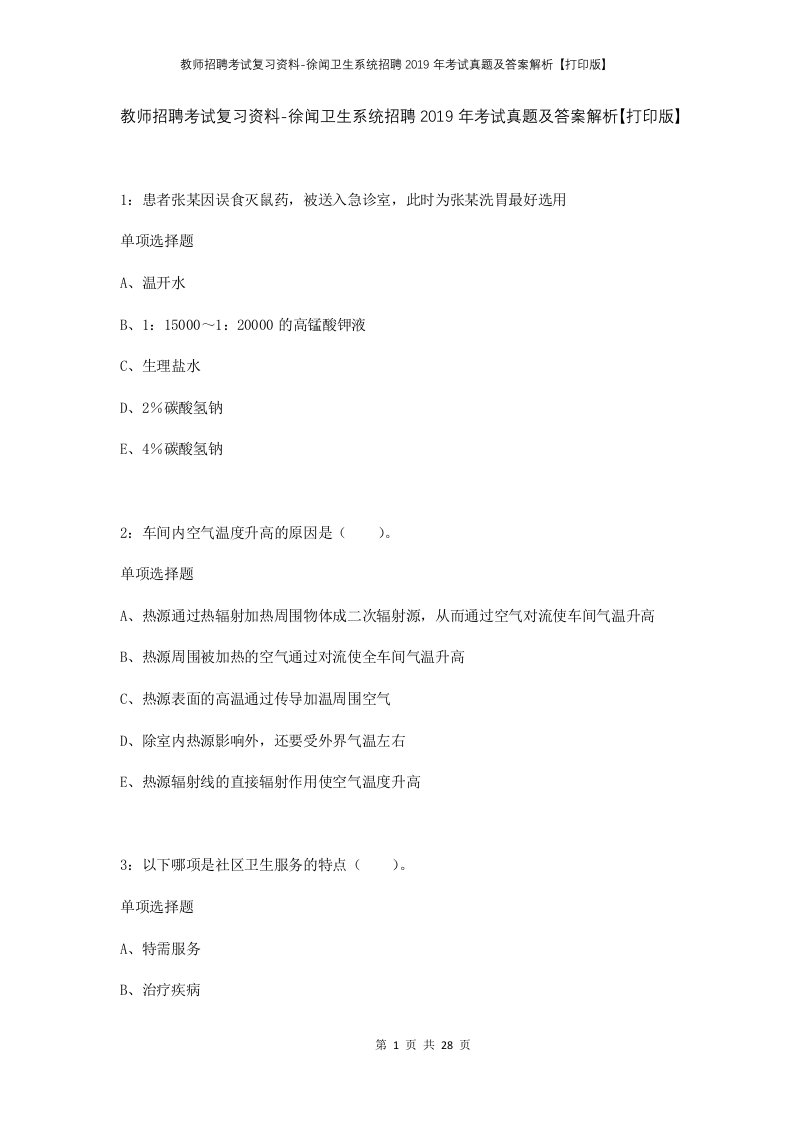 教师招聘考试复习资料-徐闻卫生系统招聘2019年考试真题及答案解析打印版