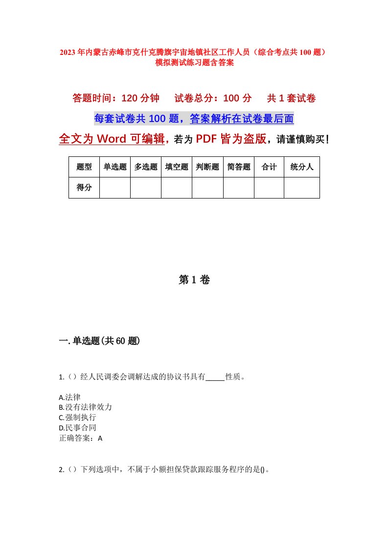 2023年内蒙古赤峰市克什克腾旗宇宙地镇社区工作人员综合考点共100题模拟测试练习题含答案