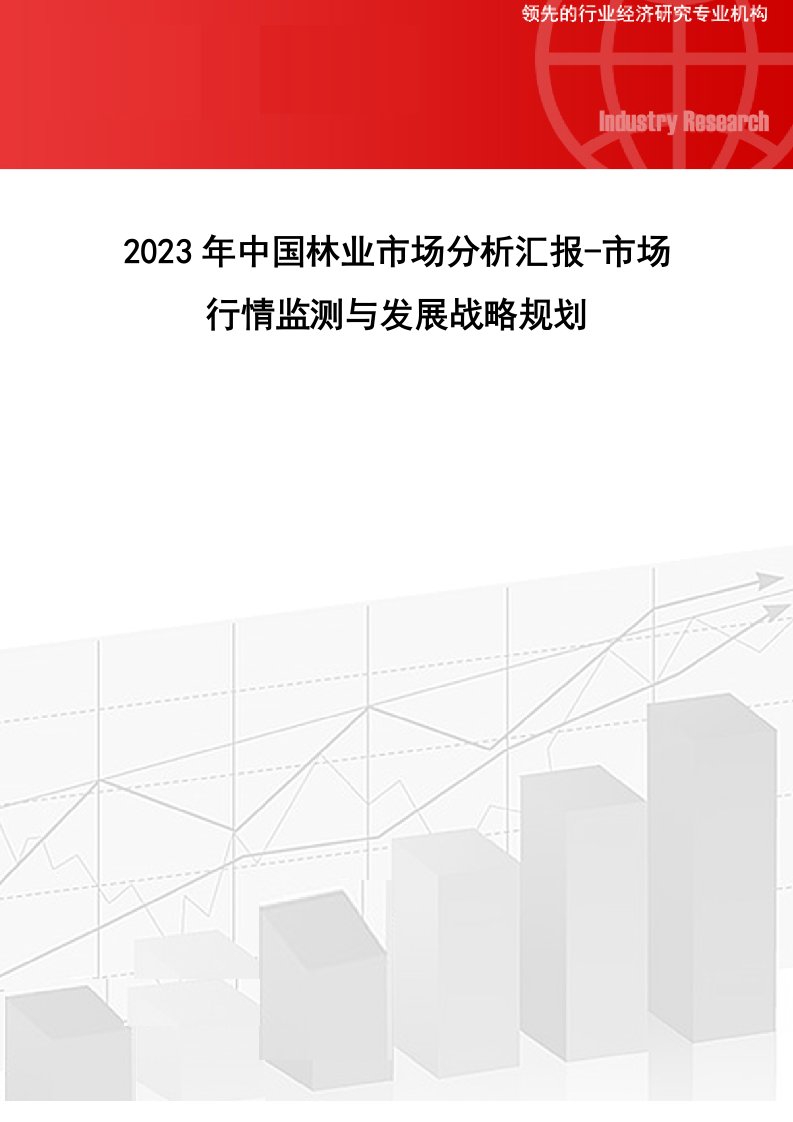 中国林业市场分析报告市场行情监测与发展战略规划