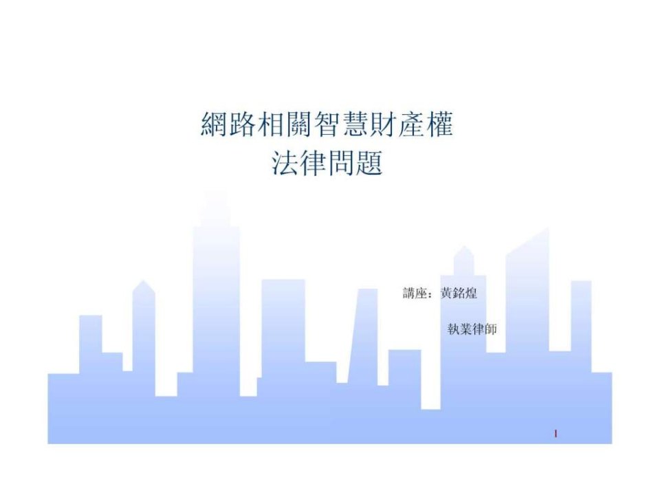 网路相关智慧财产权法律问题