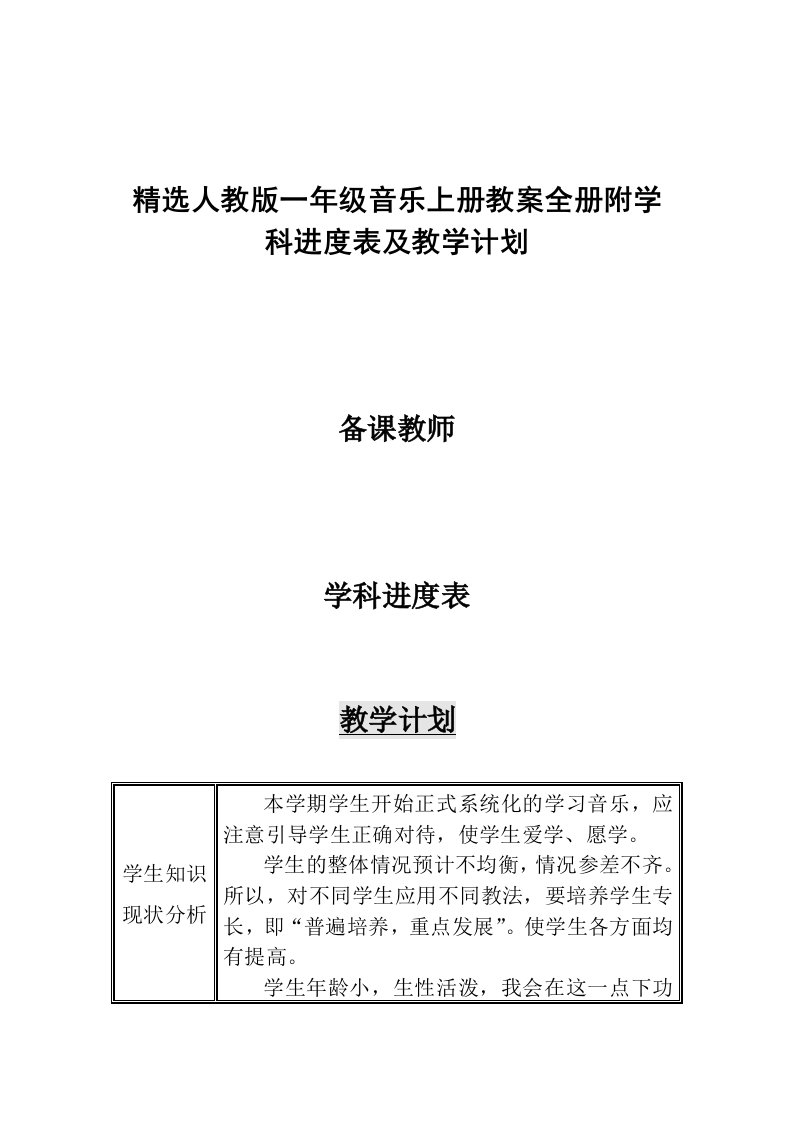 精选人教版一年级音乐上册教案全册附学科进度表及教学计划