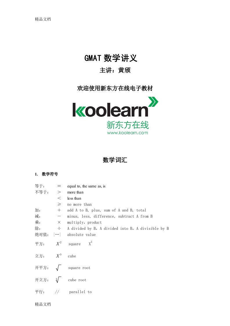 新版GMAT数学讲义