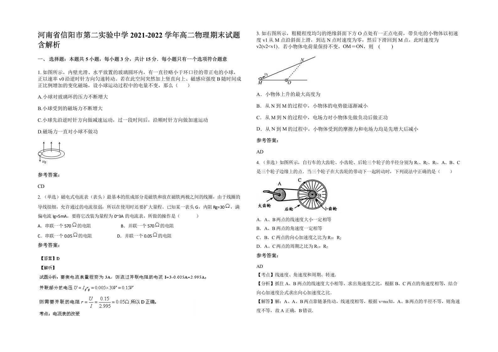 河南省信阳市第二实验中学2021-2022学年高二物理期末试题含解析