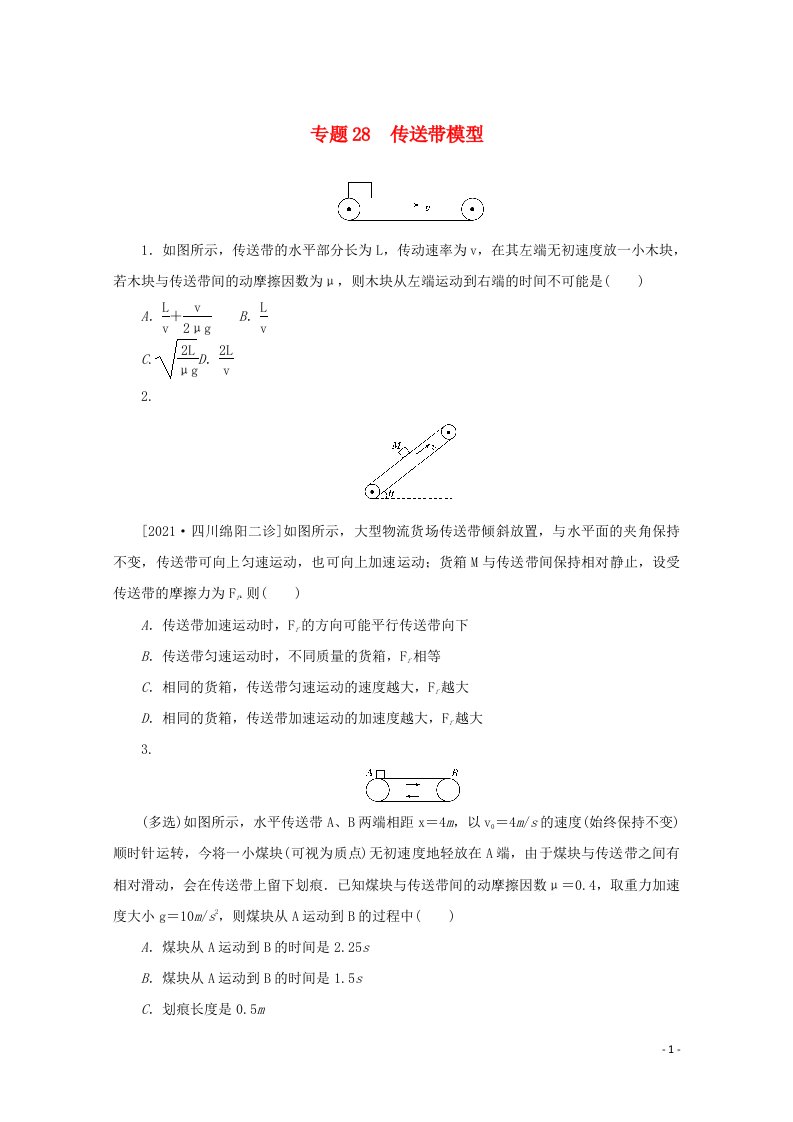 2022届高考物理一轮复习专题28传送带模型练习含解析