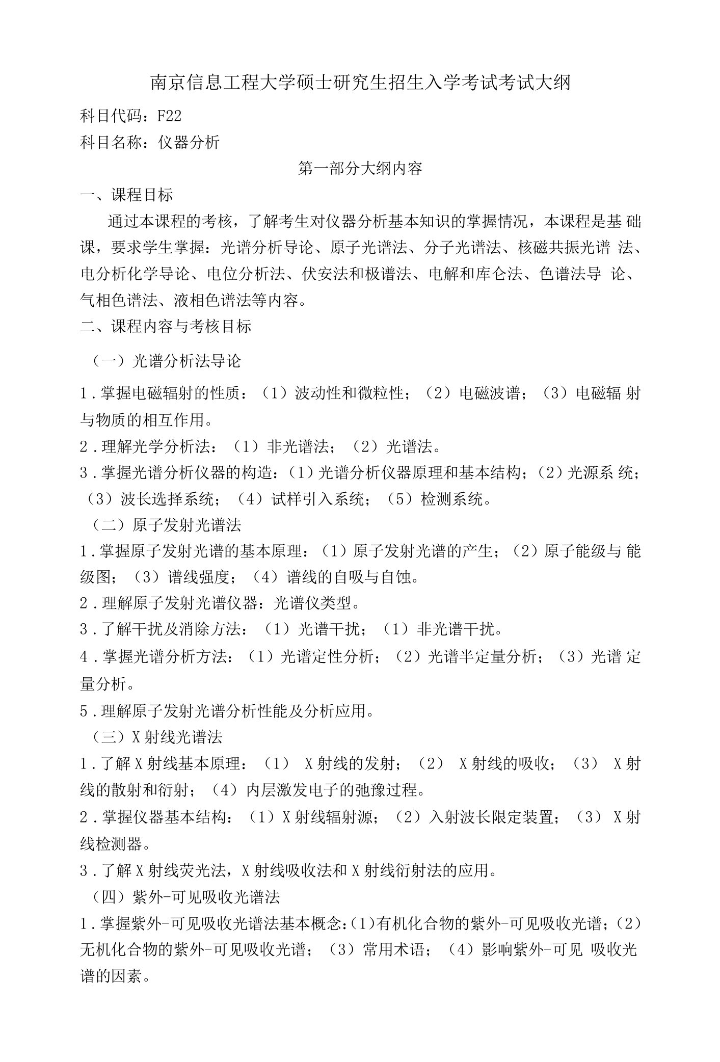 南京信息工程大学硕士考试大纲仪器分析021-F22