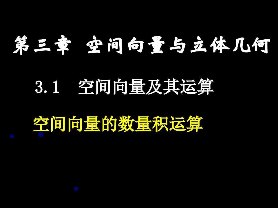 高二数学空间向量的数量积运算