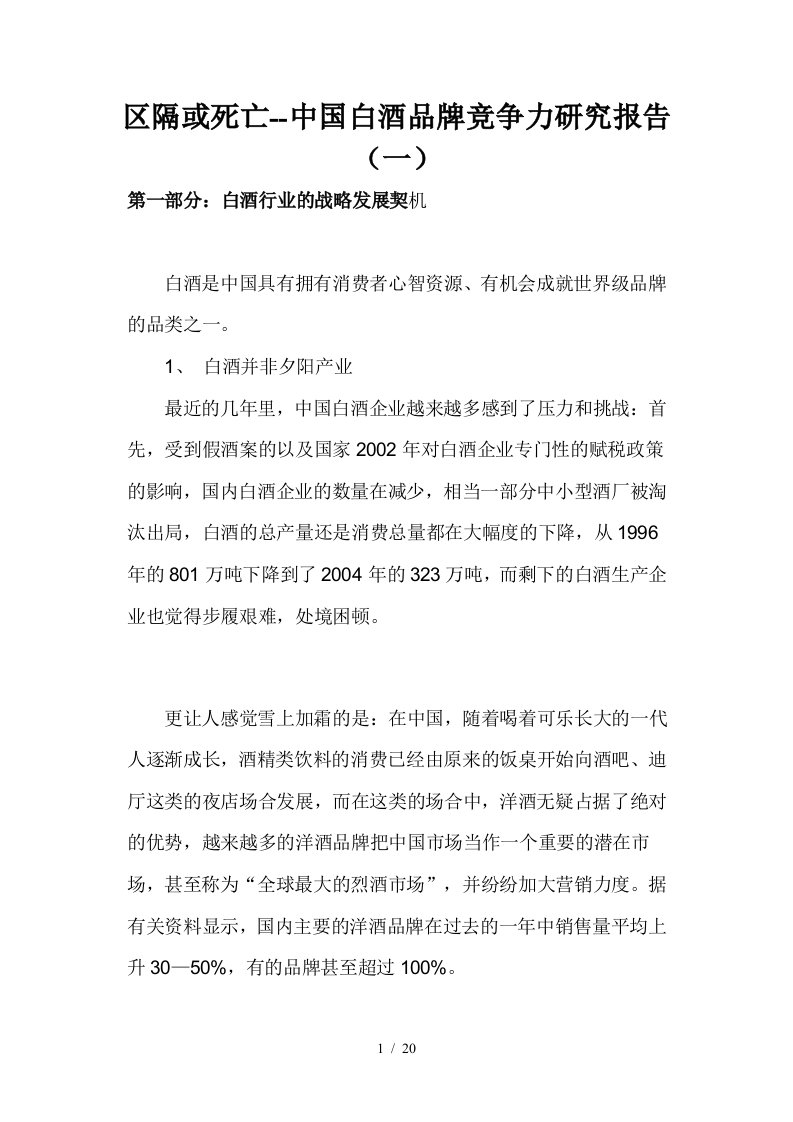 中国白酒品牌竞争力研究报告