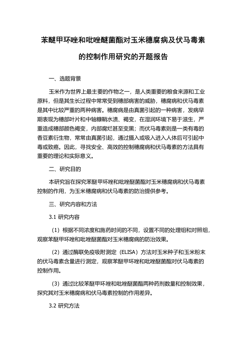 苯醚甲环唑和吡唑醚菌酯对玉米穗腐病及伏马毒素的控制作用研究的开题报告